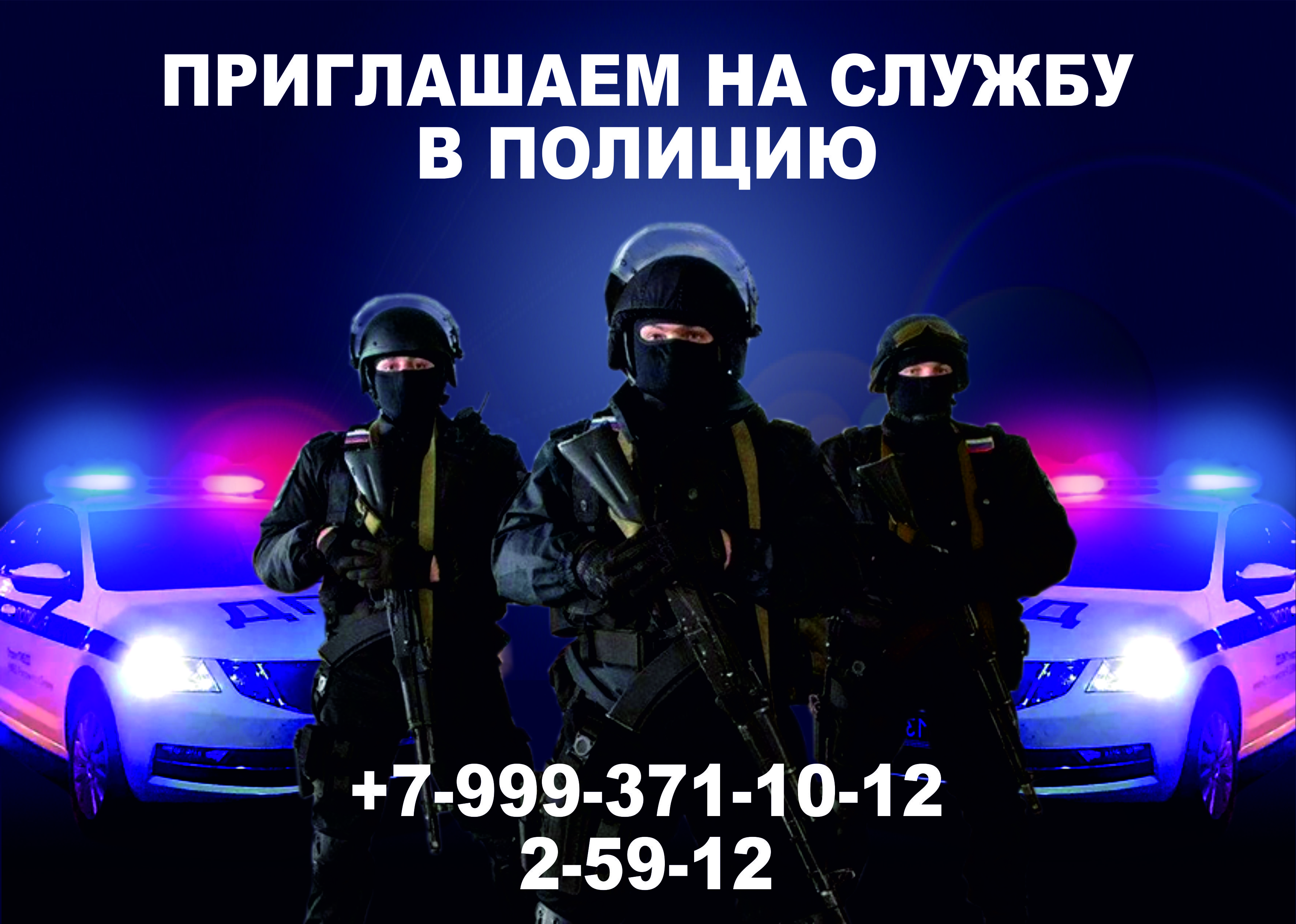 баннер приходите служить в полицию новосибирск фото